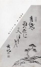 N25121222〇戦前絵葉書○岐阜 木曽 峠鹿越　俳句 馬籠八景 (鹿越夜雨)鹿越や雨の夜は又ほとゝぎす 巒化 絵は蜂谷蘭渓 古写真○和本古書古文書