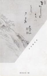 N25121223〇戦前絵葉書○岐阜 木曽 馬籠愛宕山 俳句 馬籠八景 (宮守夕照)暮おしむ朱の鳥居や夕日影 逸歩仙　絵は蜂谷蘭渓 古写真○和本古書古文書