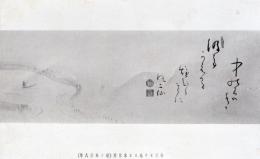 N25121227〇戦前絵葉書○岐阜 木曽 木曽川 俳句 馬籠八景 (蘇川帰帆)汲でかえる中の間の水か炉びらきに 風二仙　絵は蜂谷蘭渓 古写真○和本古書古文書
