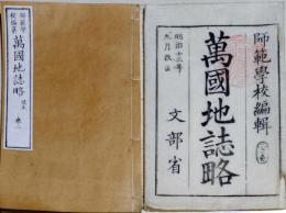 D25121601〇万国地誌略 巻２ ヨーロッパ 彩色木版画入 袋付き    明治１４年〇和本古書古文書