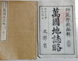 D25121602〇万国地誌略 巻３ アメリカ彩色木版画入 袋付き    明治１４年〇和本古書古文書