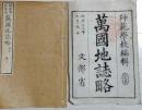 D25121602〇万国地誌略 巻３ アメリカ彩色木版画入 袋付き    明治１４年〇和本古書古文書