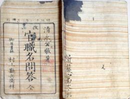 D25121605〇官職名問答 京都府    明治１１年〇和本古書古文書