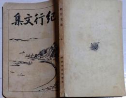 D25121607〇紀行文集  曲亭馬琴 旅人のため  明治２７年〇和本古書古文書