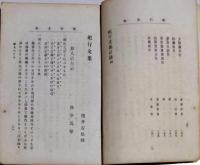 D25121607〇紀行文集  曲亭馬琴 旅人のため  明治２７年〇和本古書古文書