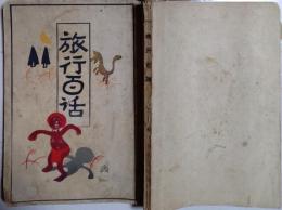 D25121608〇紀行百話  大月隆 東京滑稽社大正２年〇和本古書古文書