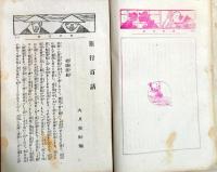 D25121608〇紀行百話  大月隆 東京滑稽社大正２年〇和本古書古文書