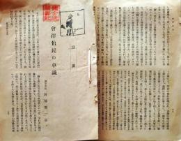 D25121610〇会沢伯民の卓識 会沢正志斎 水戸 〇和本古書古文書
