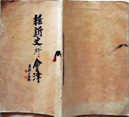 D25121611〇維新史における会津   昭和１２年〇和本古書古文書