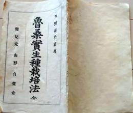 D25121612〇魯桑実生種栽培法 芦野泰治 著 有斐堂 明治３９年〇和本古書古文書