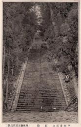 N25121243〇戦前絵葉書○山梨県 甲州 身延山 石段　古写真○和本古書古文書
