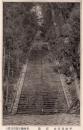 N25121243〇戦前絵葉書○山梨県 甲州 身延山 石段　古写真○和本古書古文書
