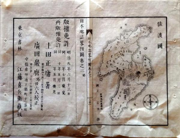 D25121720〇明治初期木版地図 木版画 佐渡国 日本地誌略付図巻2 明治