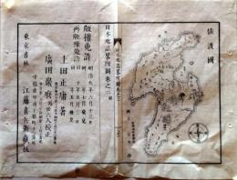 D25121720〇明治初期木版地図 木版画  佐渡国 日本地誌略付図巻２ 明治１０年〇和本古書古文書