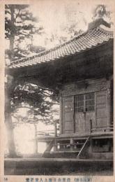 N26010612〇戦前絵葉書○千葉県 鴨川市 安房名所 清澄山 日蓮上人安置堂　古写真○和本古書古文書
