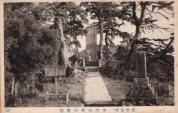 N26010614〇戦前絵葉書○千葉県 鴨川市 安房名所 清澄山 旭森霊跡　古写真○和本古書古文書
