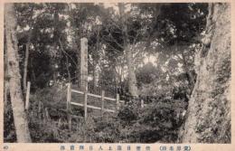 N26010615〇戦前絵葉書○千葉県 鴨川市 安房名所 清澄山 日蓮上人日拝旧跡　古写真○和本古書古文書
