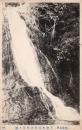 N26010617〇戦前絵葉書○千葉県 鴨川市 安房名所 天津町清澄山稚児ヶ滝　古写真○和本古書古文書
