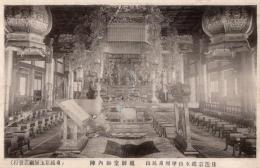 N26010621〇戦前絵葉書○山梨県 日蓮宗総本山甲州身延山 祖師堂御内陣　古写真○和本古書古文書
