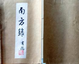 D25122101〇復刻 南方録 書院 筑紫国の立花家に千利休の秘伝書として伝わった古伝書 昭和年代〇和本古書古文書
