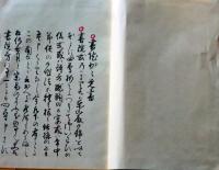 D25122101〇復刻 南方録 書院 筑紫国の立花家に千利休の秘伝書として伝わった古伝書 昭和年代〇和本古書古文書