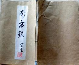 D25122102〇復刻 南方録 覚書 筑紫国の立花家に千利休の秘伝書として伝わった古伝書 昭和年代〇和本古書古文書