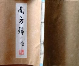D25122103〇復刻 南方録 会 筑紫国の立花家に千利休の秘伝書として伝わった古伝書 昭和年代〇和本古書古文書
