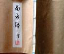 D25122103〇復刻 南方録 会 筑紫国の立花家に千利休の秘伝書として伝わった古伝書 昭和年代〇和本古書古文書