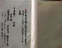 D25122103〇復刻 南方録 会 筑紫国の立花家に千利休の秘伝書として伝わった古伝書 昭和年代〇和本古書古文書