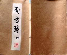 D25122104〇復刻 南方録 棚 筑紫国の立花家に千利休の秘伝書として伝わった古伝書 昭和年代〇和本古書古文書