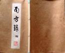 D25122104〇復刻 南方録 棚 筑紫国の立花家に千利休の秘伝書として伝わった古伝書 昭和年代〇和本古書古文書
