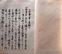 D25122104〇復刻 南方録 棚 筑紫国の立花家に千利休の秘伝書として伝わった古伝書 昭和年代〇和本古書古文書