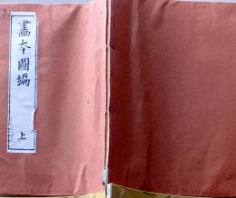 D25122105〇コピー 画本図編 上 昭和年代〇和本古書古文書