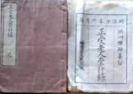 D25122109〇正受老人崇行録  袋付き 今北洪川 纂訂 臨済宗大教院蔵 明治１０年〇和本古書古文書