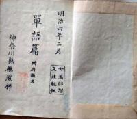 D25122110〇単語編 神奈川県庁蔵    明治６年〇和本古書古文書
