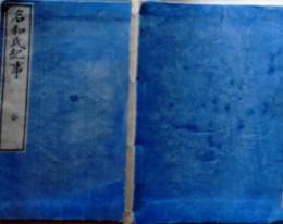 D25122111〇名和氏紀事 全上下巻１冊  名和神社 鳥取県西伯郡大山町  明治３２年〇和本古書古文書