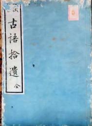 D25122113〇古語拾遺 全１冊  平安時代の神道資料 官人・斎部広成が大同2年（807年）に編纂  文化４年〇和本古書古文書