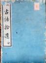 D25122113〇古語拾遺 全１冊  平安時代の神道資料 官人・斎部広成が大同2年（807年）に編纂  文化４年〇和本古書古文書