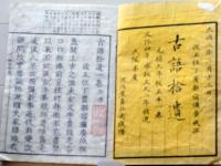 D25122113〇古語拾遺 全１冊  平安時代の神道資料 官人・斎部広成が大同2年（807年）に編纂  文化４年〇和本古書古文書