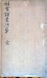 D25122114〇写本 林家初学課業次第 完１冊  佐藤一斎  安政３年〇和本古書古文書