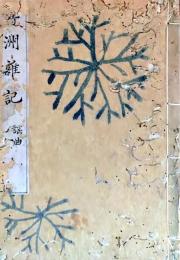 D25122115〇写本 竹洲雑記 謡曲 色彩版画入 江戸時代〇和本古書古文書