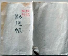 D25122503〇日枝神社 東京 勧進帳 白紙 明治時代〇和本古書古文書