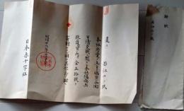 D25122504〇日本赤十字社 感謝状 袋付き 明治２８年〇和本古書古文書