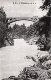 N26010629〇戦前絵葉書○長野 飯田市 天竜峡 姑射橋（こやきょう）の勝景　古写真○和本古書古文書