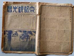 D25122511〇京都観光暦 昭和１６年〇和本古書古文書