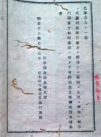 J22051405〇明治布告布達 コレラ病流行地方を経由して 横浜に入港の船舶は 神奈川県長浦に於いて 十日間差止 明治１２年 栃木県〇和本古書古文書