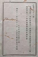J22051406〇明治布告布達 後備軍籍の者 結婚願及び離婚届方 別紙  明治１２年 栃木県〇和本古書古文書