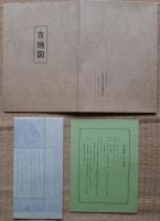 J22061401〇復刻版 江戸古地図 寛永江戸図 豊島郡江戸庄図 寛永年間 古地図史料出版株式会社 カバー及び解説付〇和本古書古文書