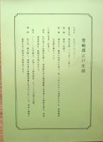 J22061401〇復刻版 江戸古地図 寛永江戸図 豊島郡江戸庄図 寛永年間 古地図史料出版株式会社 カバー及び解説付〇和本古書古文書