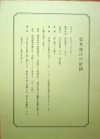 J22061408〇復刻版 江戸古地図 弘化改江戸絵図 馬喰町 西村與八 弘化４年 古地図史料出版株式会社 カバー及び解説付〇和本古書古文書